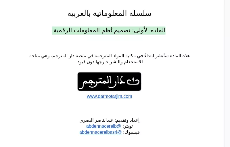 سلسلة المعلوماتية بالعربية: تصميم نُظم المعلومات الرقمية